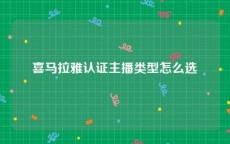 喜马拉雅认证主播类型怎么选