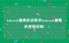 babycook辅食机说明书(babycook辅食机使用说明)