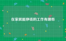 在家就能挣钱的工作有哪些