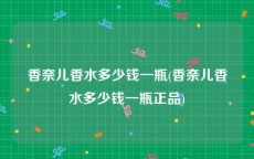 香奈儿香水多少钱一瓶(香奈儿香水多少钱一瓶正品)