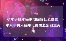 小米手机未接来电提醒怎么设置 小米手机未接来电提醒怎么设置关闭