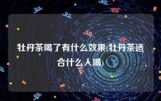 牡丹茶喝了有什么效果(牡丹茶适合什么人喝)