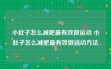 小肚子怎么减肥最有效做运动 小肚子怎么减肥最有效做运动方法