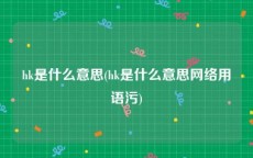 hk是什么意思(hk是什么意思网络用语污)