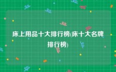 床上用品十大排行榜(床十大名牌排行榜)