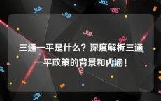 三通一平是什么？深度解析三通一平政策的背景和内涵！