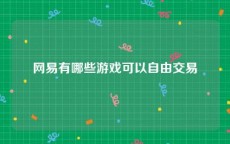 网易有哪些游戏可以自由交易
