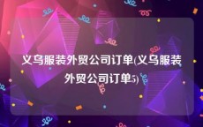 义乌服装外贸公司订单(义乌服装外贸公司订单5)