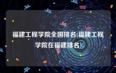 福建工程学院全国排名(福建工程学院在福建排名)