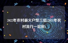 2022年农村最火户型三层(2021年农村流行一层房)