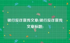银行反诈宣传文章(银行反诈宣传文章标题)