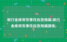 银行金库突发事件应急预案(银行金库突发事件应急预案演练)