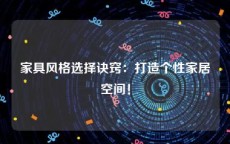 家具风格选择诀窍：打造个性家居空间！