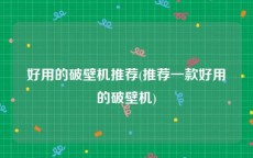 好用的破壁机推荐(推荐一款好用的破壁机)