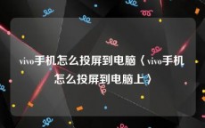 vivo手机怎么投屏到电脑〈vivo手机怎么投屏到电脑上〉