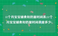 11个月宝宝辅食和奶量时间表(11个月宝宝辅食和奶量时间表是多少)