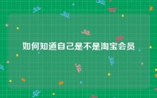 如何知道自己是不是淘宝会员