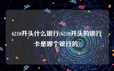 6210开头什么银行(6210开头的银行卡是哪个银行的)