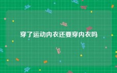 穿了运动内衣还要穿内衣吗