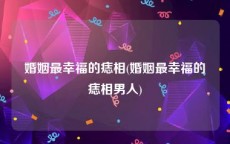 婚姻最幸福的痣相(婚姻最幸福的痣相男人)