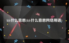 kfc什么意思(kfc什么意思网络用语)