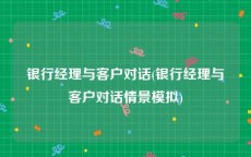 银行经理与客户对话(银行经理与客户对话情景模拟)