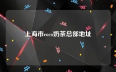 上海市coco奶茶总部地址