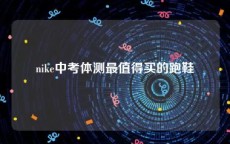 nike中考体测最值得买的跑鞋