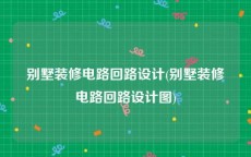 别墅装修电路回路设计(别墅装修电路回路设计图)