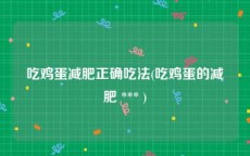 吃鸡蛋减肥正确吃法(吃鸡蛋的减肥 *** )