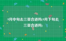 9月中旬去三亚合适吗(9月下旬去三亚合适吗)