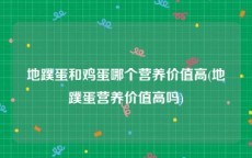 地蹼蛋和鸡蛋哪个营养价值高(地蹼蛋营养价值高吗)