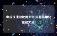 电脑快捷键使用大全(电脑常用快捷键大全)