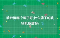 验钞机哪个牌子好(什么牌子的验钞机质量好)