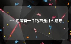  *** 店铺有一个钻石是什么意思