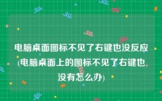 电脑桌面图标不见了右键也没反应(电脑桌面上的图标不见了右键也没有怎么办)