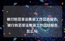 银行防范非法集资工作总结报告(银行防范非法集资工作总结报告怎么写)