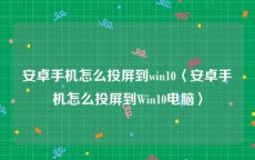 安卓手机怎么投屏到win10〈安卓手机怎么投屏到Win10电脑〉