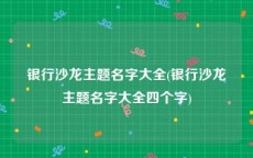 银行沙龙主题名字大全(银行沙龙主题名字大全四个字)