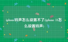 iphone铃声怎么设置不了(iphone 11怎么设置铃声)