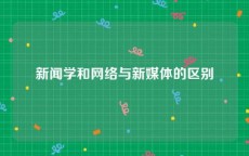 新闻学和网络与新媒体的区别