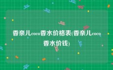 香奈儿coco香水价格表(香奈儿coco香水价钱)