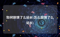 如何做饿了么站长(怎么做饿了么站长)