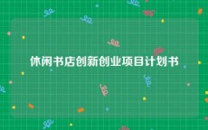 休闲书店创新创业项目计划书