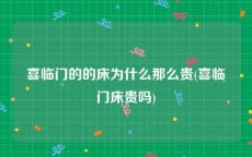 喜临门的的床为什么那么贵(喜临门床贵吗)