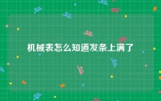 机械表怎么知道发条上满了