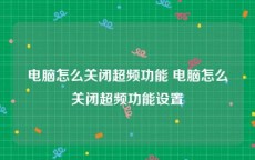 电脑怎么关闭超频功能 电脑怎么关闭超频功能设置