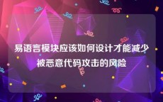 易语言模块应该如何设计才能减少被恶意代码攻击的风险