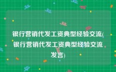 银行营销代发工资典型经验交流(银行营销代发工资典型经验交流发言)