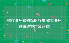 银行客户营销维护方案(银行客户营销维护方案范文)
